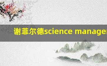 谢菲尔德science management